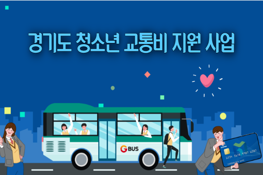 2023 경기도 청년지원금 총정리 - 교통비지원